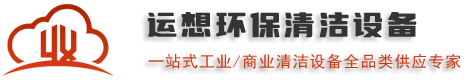 皓瑞潔品牌清潔設(shè)備廠家,專業(yè)直供洗地機(jī)/掃地機(jī)/掃雪機(jī)/高空作業(yè)平臺(tái)/工業(yè)除濕機(jī)/高壓清洗機(jī)/垃圾轉(zhuǎn)運(yùn)車-運(yùn)想環(huán)保科技